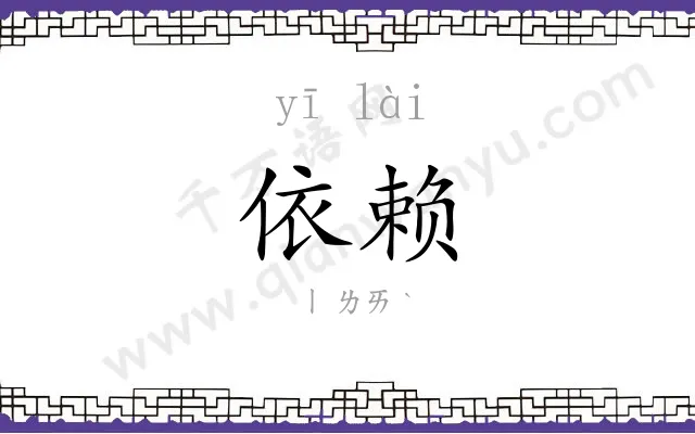 依赖