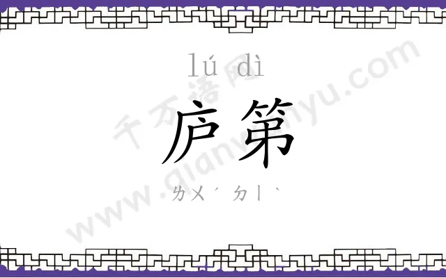 庐第