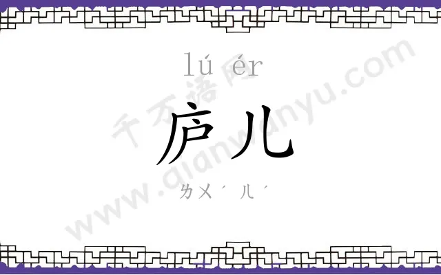 庐儿