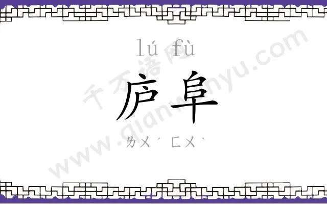 庐阜