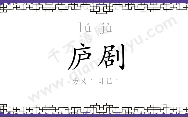 庐剧