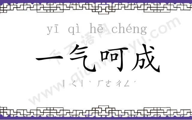 一气呵成