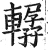轏(明·印刷字体·洪武正韵)