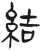 结(汉·简·张家山)