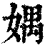 媀(清·印刷字体·康熙字典)