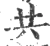 共(宋·印刷字体·广韵)