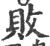 败(宋·印刷字体·广韵)