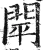 閛(明·印刷字体·洪武正韵)