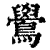 鷽(清·印刷字体·康熙字典)