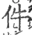 件(宋·印刷字体·广韵)