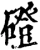 磴(宋·印刷字体·增韵)