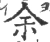 余(宋·印刷字体·广韵)