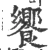 饗(宋·印刷字体·广韵)