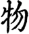 物(宋·印刷字体·增韵)