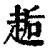䞧(清·印刷字体·康熙字典)