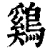 鸡(清·印刷字体·康熙字典)