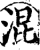 混(宋·印刷字体·增韵)