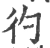 彴(宋·印刷字体·广韵)