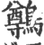 鷷(宋·印刷字体·广韵)