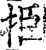 挋(宋·印刷字体·增韵)