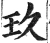玖(明·印刷字体·洪武正韵)