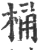 桶(宋·印刷字体·广韵)