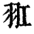 羾(清·印刷字体·康熙字典)