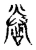 券(宋·传抄·古文四声韵)