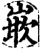 嵌(宋·印刷字体·增韵)