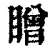䁬(清·印刷字体·康熙字典)