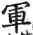 軍(明·印刷字体·洪武正韵)