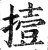 撎(明·印刷字体·洪武正韵)
