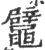 鼊(宋·印刷字体·广韵)