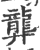 龏(宋·印刷字体·广韵)