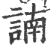 諵(宋·印刷字体·广韵)