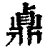 鼑(清·印刷字体·康熙字典)