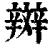 辬(清·印刷字体·康熙字典)