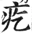 疙(明·印刷字体·洪武正韵)