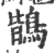 鶛(宋·印刷字体·广韵)