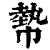 𢄢(清·印刷字体·康熙字典)