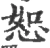 恕(宋·印刷字体·广韵)