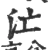 汒(宋·印刷字体·广韵)