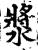 浆(宋·印刷字体·增韵)