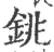 銚(宋·印刷字体·广韵)