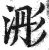 浵(明·印刷字体·洪武正韵)