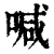 喊(清·印刷字体·康熙字典)