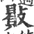 贁(宋·印刷字体·广韵)