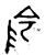 阴(春秋·金文·春秋)