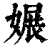 㜊(清·印刷字体·康熙字典)
