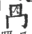 冎(宋·印刷字体·广韵)